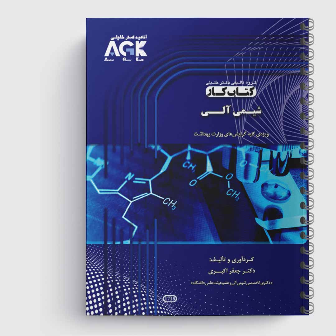کتاب کار شیمی آلی(دکتر اکبری)