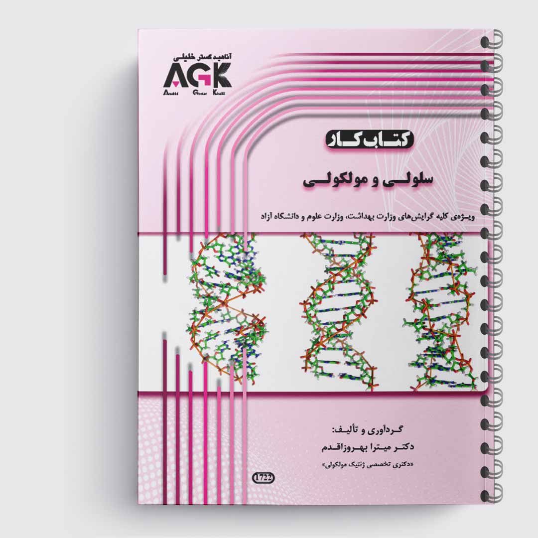کتاب کار سلولی و مولکولی(دکتر اقدم)