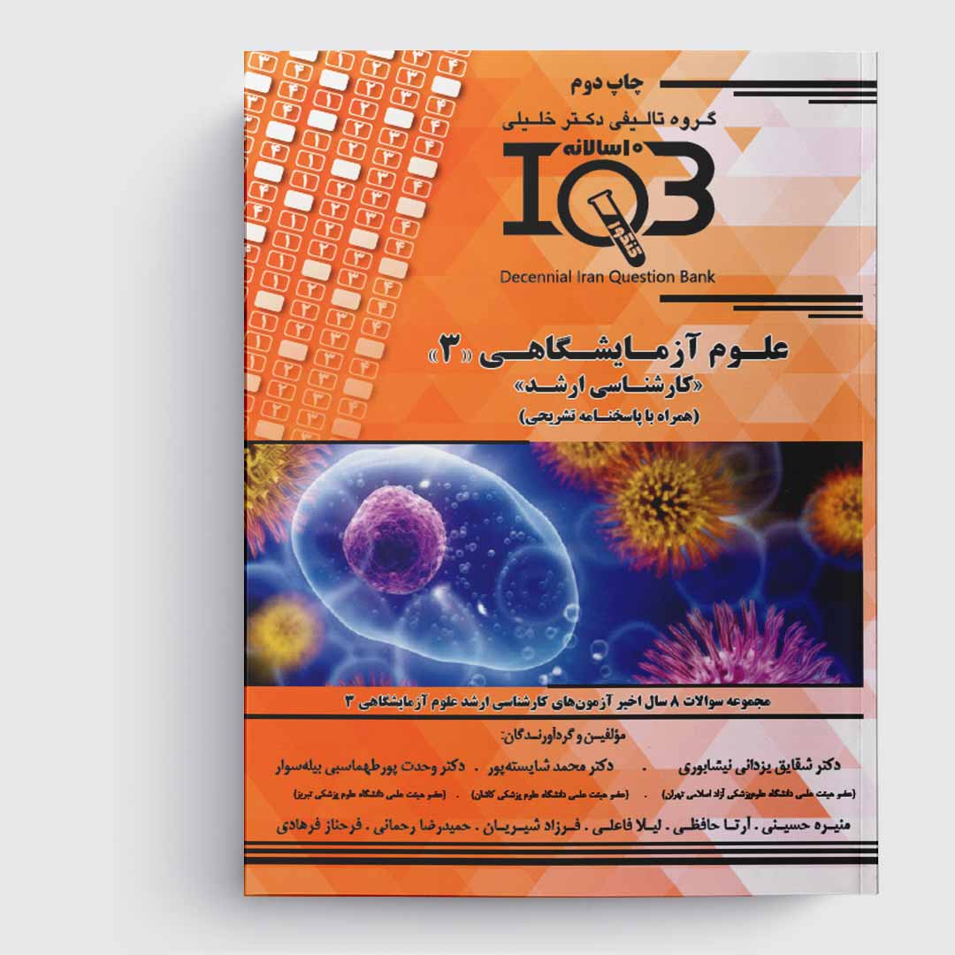 کتاب  ده‌سالانه IQB علوم آزمایشگاهی 3 «کارشناسی ارشد» (همراه با پاسخنامه تشریحی)