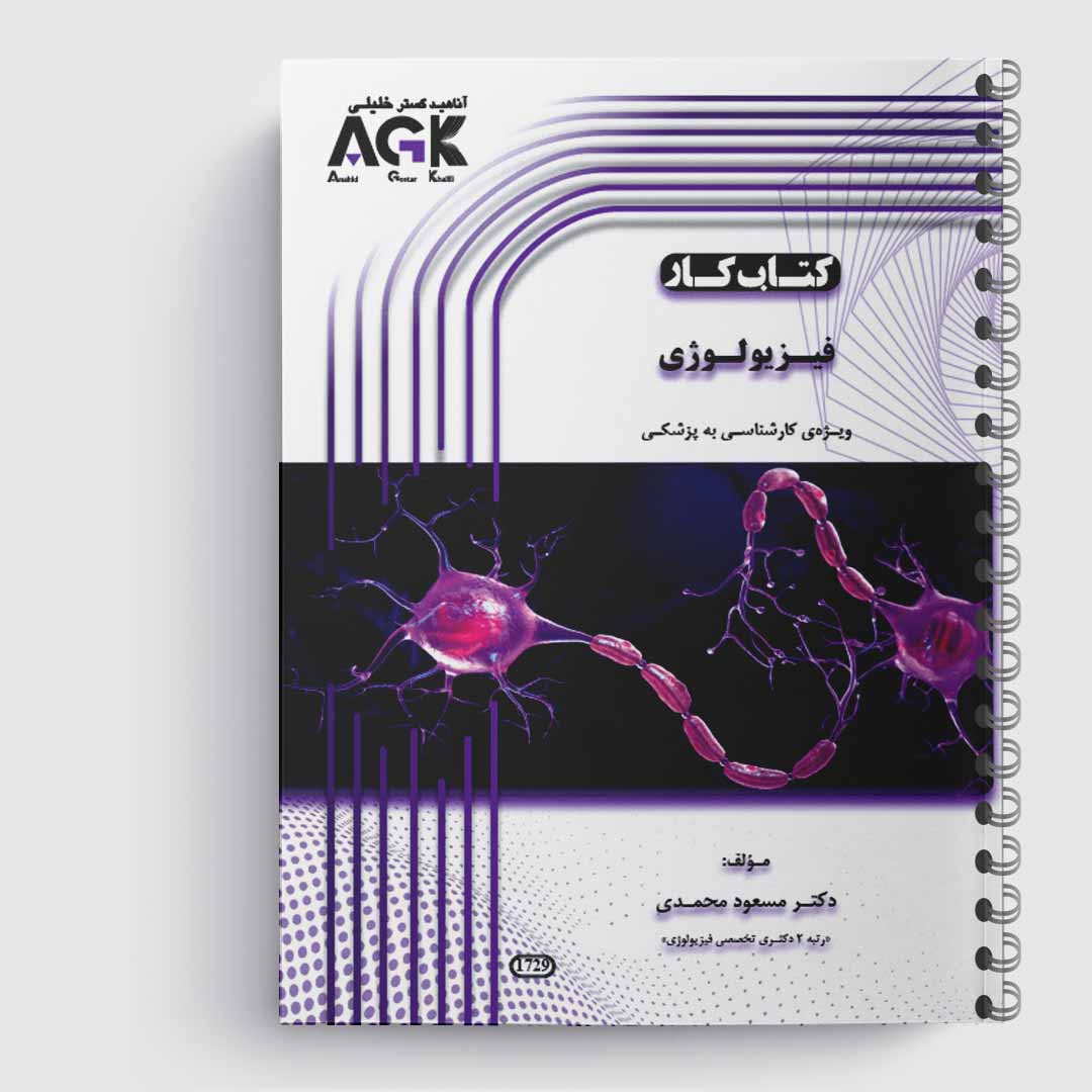 کتاب کار فیزیولوژی(دکتر محمدی)