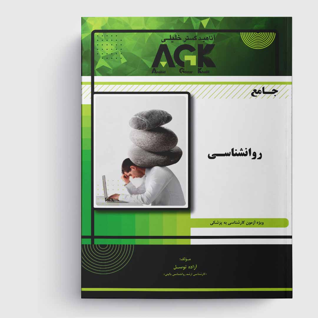 AGK پزشک یار روانشناسی «ویژه کارشناسی به پزشکی»