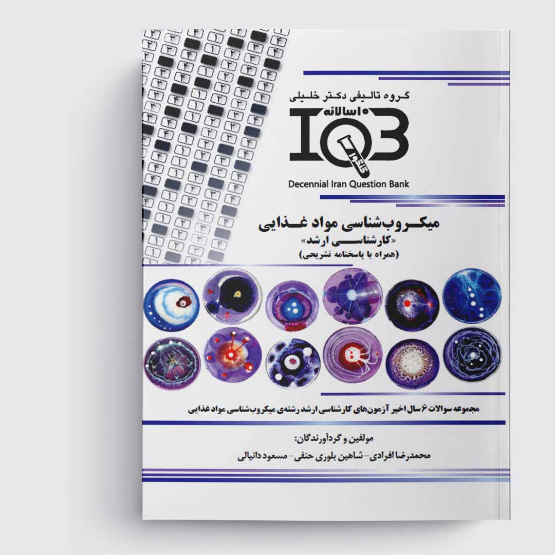 AGK درسنامه میکروب شناسی موادغذایی (ویژه کارشناسی ارشد رشته بهداشت و ایمنی موادغذایی)
