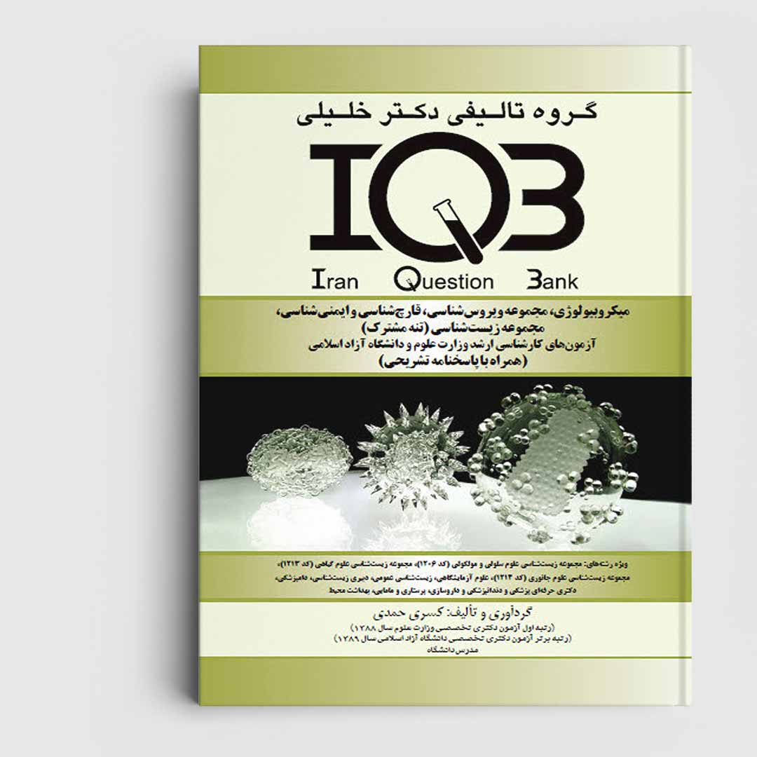 کتاب IQB میکروبیولوژی، مجموعه ویروس، ایمنی، قارچ، مجموعه زیست‌ شناسی (تنه مشترک) وزارت علوم و دانشگاه آزاد