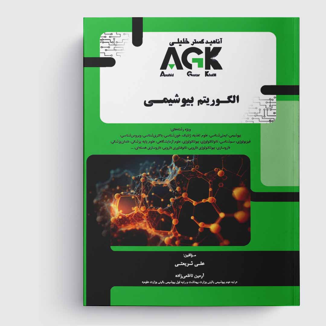 کتاب AGK الگوریتم بیوشیمی