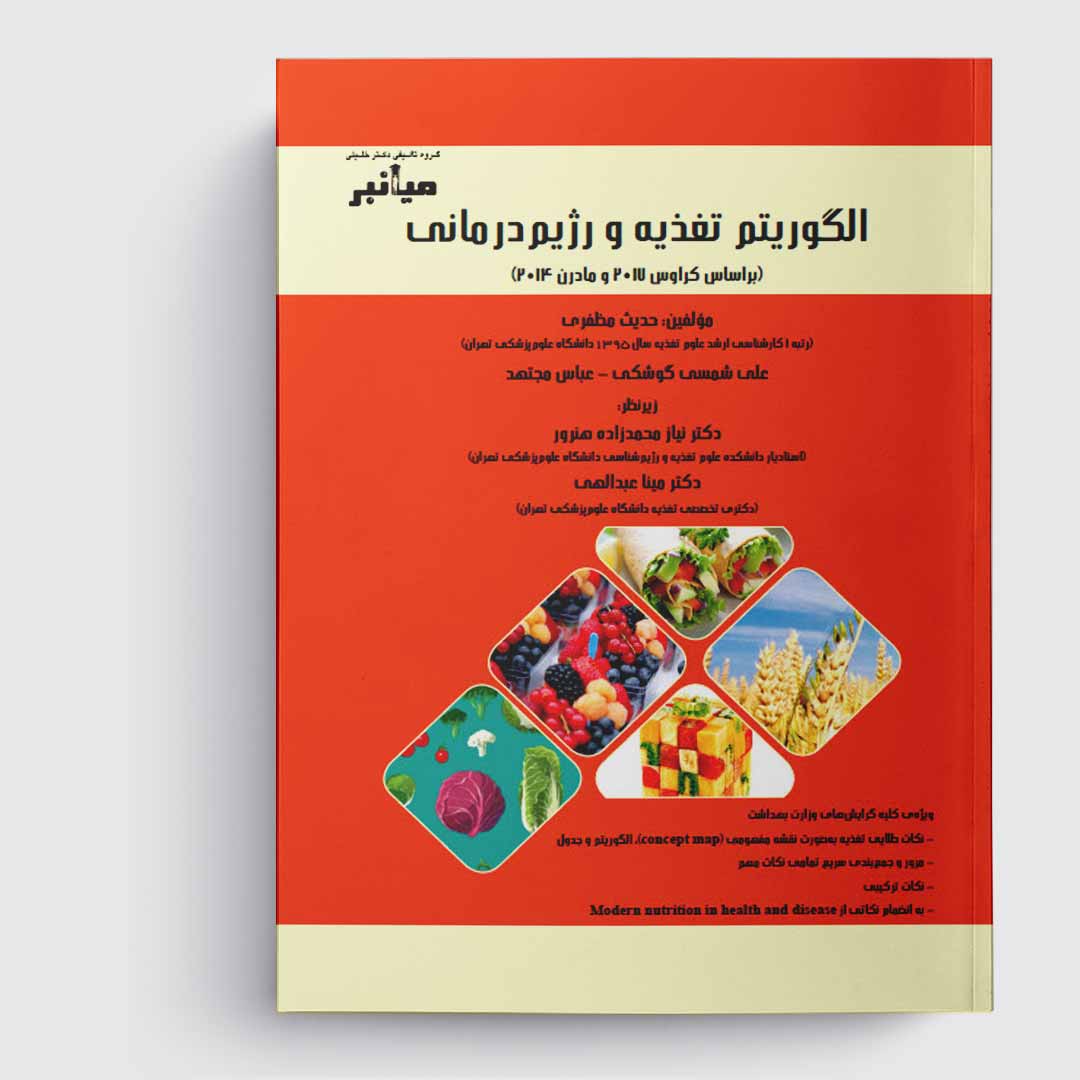 کتاب میانبر الگوریتم تغذیه و رژیم درمانی