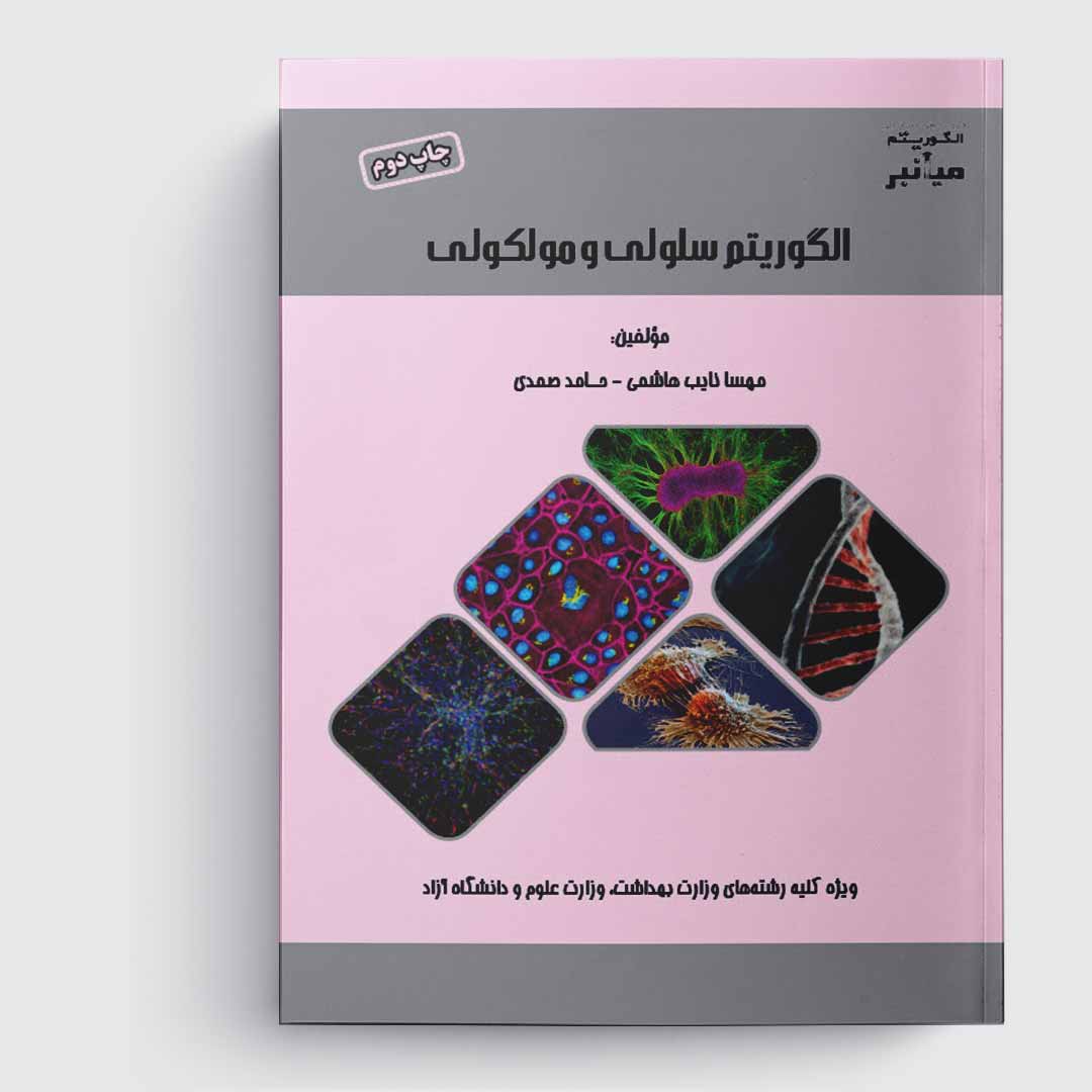 کتاب میانبر الگوریتم سلولی و مولکولی