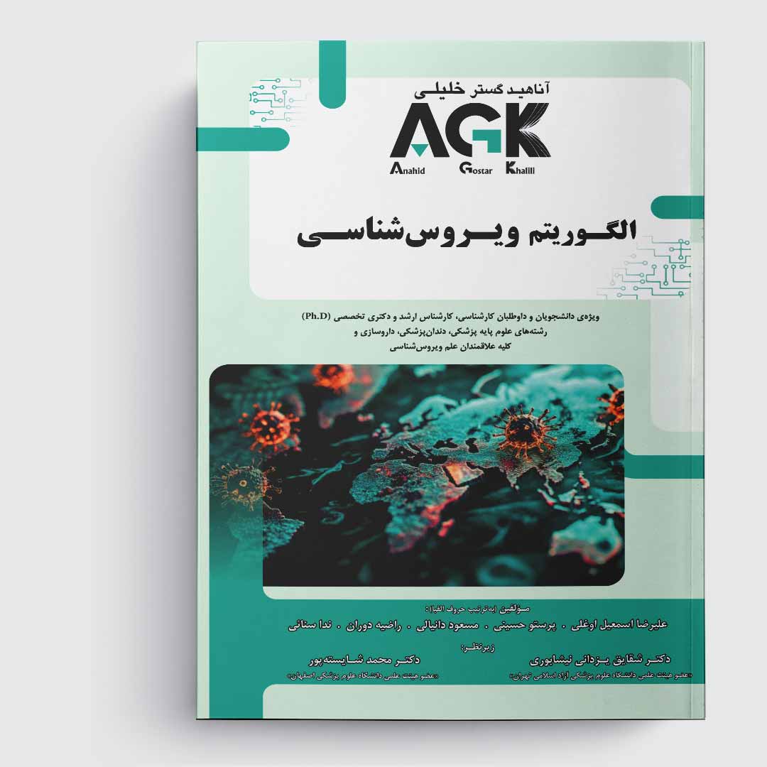 کتاب AGK الگوریتم ویروس شناسی